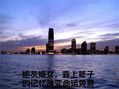沈念桃墨九渊小说全文（炮灰嫡女，靠上辈子的记忆改变命运）全文免费阅读无弹窗大结局_（沈念桃墨九渊全文免费阅读无弹窗）炮灰嫡女，靠上辈子的记忆改变命运最新章节列表_笔趣阁（炮灰嫡女，靠上辈子的记忆改变命运）