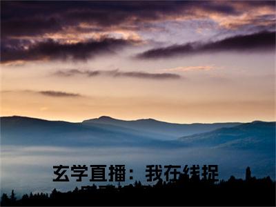 龙萱容澈小说（玄学直播：我在线捉鬼喜提金龟婿）全文免费阅读无弹窗大结局_龙萱容澈最新章节列表_笔趣阁