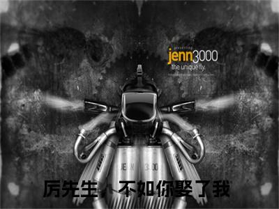 宋星月厉云深(厉先生，不如你娶了我)全文免费阅读无弹窗大结局_宋星月厉云深全文免费阅读最新章节列表_笔趣阁（厉先生，不如你娶了我）