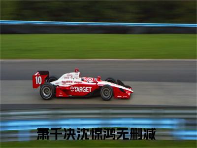 穿越第一天我逼婚了摄政王无广告小说免费阅读，穿越第一天我逼婚了摄政王萧千决沈惊鸿完结小说在线阅读