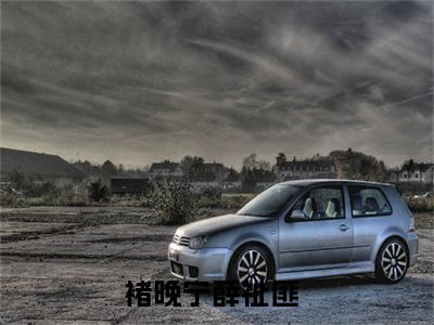 褚晚宁薛祉匪（褚晚宁薛祉匪）小说全文免费阅读无弹窗-（褚晚宁薛祉匪）小说全文免费阅读最新章节列表笔趣阁