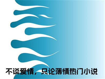 顾泉袁野免费阅读无弹窗，小说不谈爱情，只论薄情大结局全文免费阅读