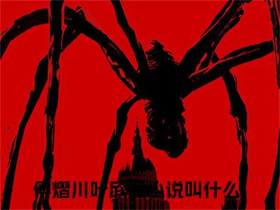 傅熠川叶欣澜小说(傅熠川叶欣澜)全文免费阅读无弹窗大结局_傅熠川叶欣澜小说免费阅读无弹窗最新章节列表_笔趣阁
