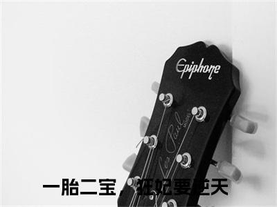凤肆月帝玄殇（一胎二宝，狂妃要逆天）全文免费阅读无弹窗大结局_凤肆月帝玄殇（一胎二宝，狂妃要逆天小说免费阅读）_笔趣阁