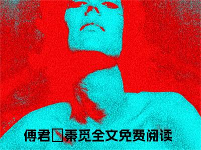 娇娇撩疯了！清冷佛子变成病娇黏人精了（傅君雴秦觅）最新热门小说榜单推荐-娇娇撩疯了！清冷佛子变成病娇黏人精了最新章节免费阅读