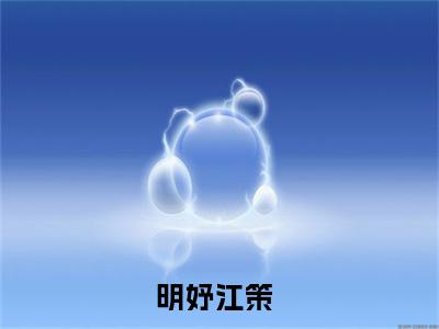 明妤江策（明妤江策）全文免费阅读_（明妤江策）明妤江策最新章节小说免费阅读_笔趣阁