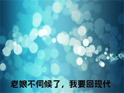 夏如雪秦暮风（老娘不伺候了，我要回现代）全文免费阅读-（老娘不伺候了，我要回现代无弹窗阅读）最新章节小说免费阅读