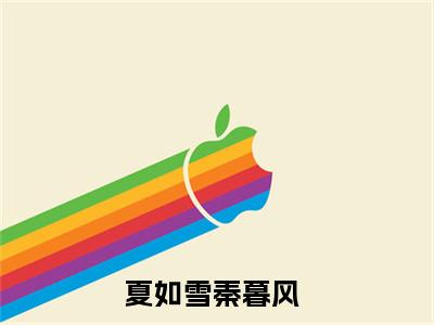夏如雪秦暮风小说免费阅读（夏如雪秦暮风）全文免费阅读无弹窗大结局_老娘不伺候了，我要回现代小说免费阅读最新章节列表_笔趣阁（老娘不伺候了，我要回现代）