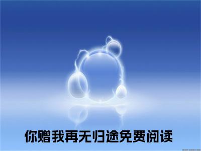 慕南生喻红豆（你赠我再无归途）全文免费阅读无弹窗大结局_慕南生喻红豆全文免费阅读（你赠我再无归途）最新章节列表_笔趣阁（你赠我再无归途）
