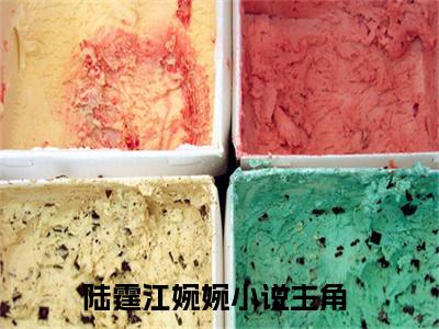 陆霆江婉婉最新章节（山川成灰，爱你无期）小说推荐阅读-新书陆霆江婉婉精彩阅读