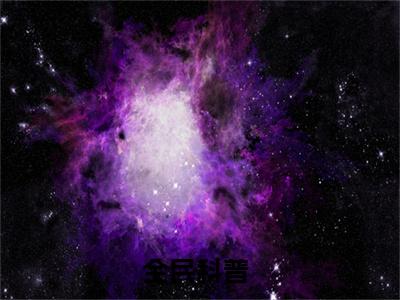 小说（全民科普）免费阅读-小说（姜涛）无弹窗大结局 全民科普全文在线赏析最新章节列表_笔趣阁