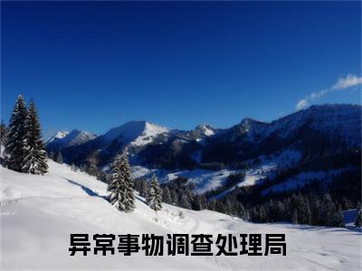 时律唐容小说（异常事物调查处理局）全文免费阅读无弹窗_时律唐容最新小说_笔趣阁（异常事物调查处理局）