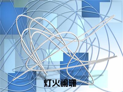 晚风萧瑟苏美怡（灯火阑珊）在哪免费看-小说（晚风萧瑟苏美怡）灯火阑珊全文完整版免费阅读