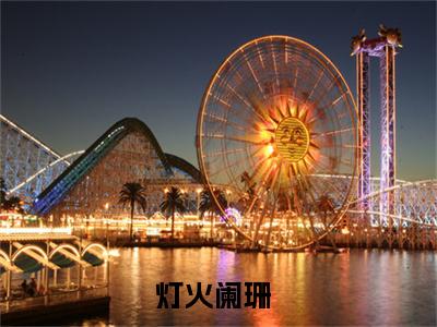 晚风萧瑟苏美怡小说全文免费阅读无弹窗大结局_晚风萧瑟苏美怡最新章节列表_笔趣阁