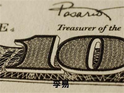 李易（我真的是神医）热门免费小说-我真的是神医（李易）精彩小说全文赏析