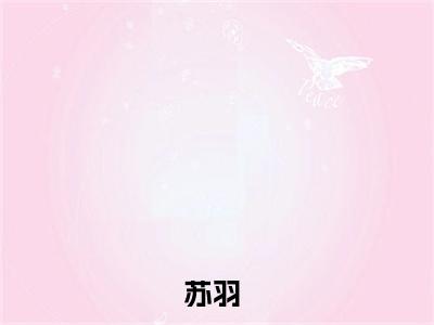 御用巨星（苏羽）高质量小说免费阅读-主角是御用巨星的小说叫什么名字（苏羽）