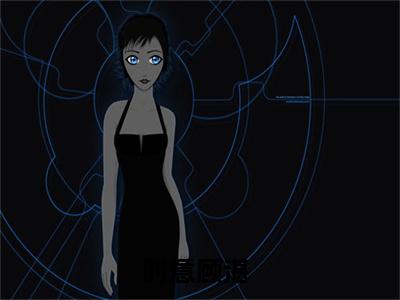 时意顾湛正版小说全文阅读 时意顾湛全文免费完整版