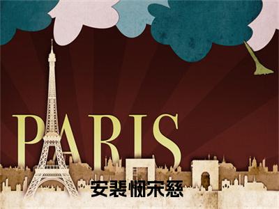 安裴悯宋慈小说(安裴悯宋慈)全文免费阅读无弹窗(小说全文免费阅读)安裴悯宋慈最新章节列表_笔趣阁