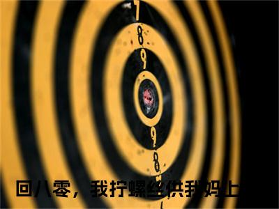 许淑慧（回八零，我拧螺丝供我妈上学）全文免费阅读无弹窗大结局_回八零，我拧螺丝供我妈上学最新章节列表_笔趣阁（许淑慧）