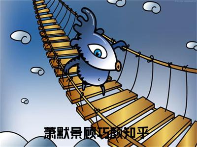 萧默景顾巧颜是什么小说-萧默景顾巧颜无弹窗免费阅读大结局最新章节列表_笔趣阁
