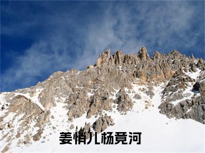 姜悄儿杨竟河（姜悄儿杨竟河小说全文）在线阅读无弹窗大结局-姜悄儿杨竟河全文无删减版阅读