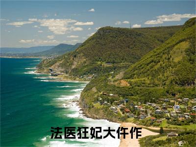 《法医狂妃大仵作完整小说》祁熹秦止完结版全章节阅读