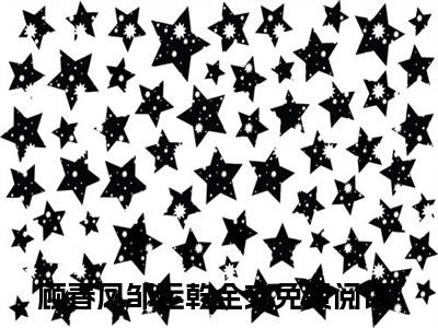 顾春凤邹运乾抖音完结版阅读《顾春凤邹运乾》最新章节目录好书推荐_(顾春凤邹运乾)