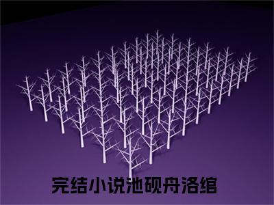 池砚舟洛绾小说最新章节-池砚舟洛绾在线全文免费阅读