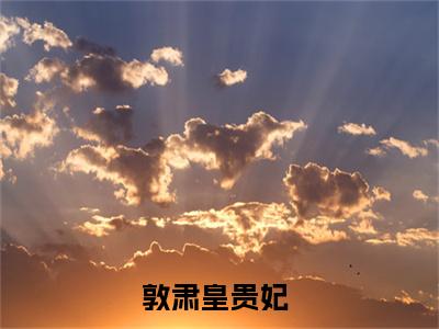 年世兰敦肃皇贵妃正版美文欣赏 敦肃皇贵妃小说全文完整版免费阅读