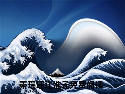七零养崽，末世女王与首长互撩(秦瑶瑶江淮元)全文免费阅读无弹窗大结局_七零养崽，末世女王与首长互撩免费阅读无弹窗最新章节列表_笔趣阁(秦瑶瑶江淮元)