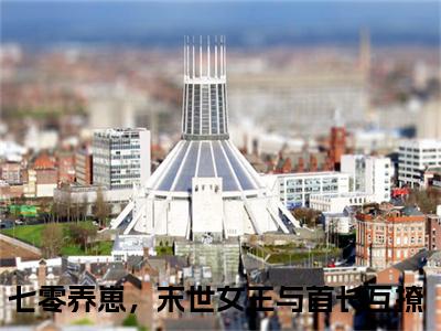 秦瑶瑶江淮元（七零养崽，末世女王与首长互撩）全文免费阅读无弹窗大结局-秦瑶瑶江淮元最新章节列表免费阅读
