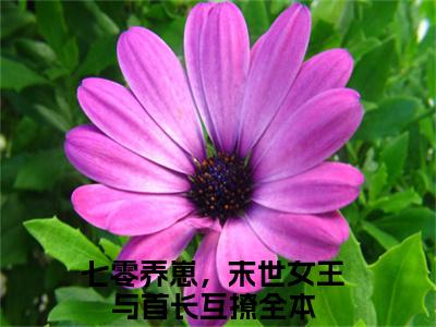 秦瑶瑶江淮元（七零养崽，末世女王与首长互撩）全文免费阅读无弹窗大结局_(七零养崽，末世女王与首长互撩)秦瑶瑶江淮元免费阅读无弹窗最新章节列表_笔趣阁（秦瑶瑶江淮元）