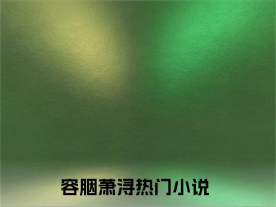 决爱此生已成空（容胭萧浔）全文免费阅读无弹窗-容胭萧浔完整版全文在线赏析