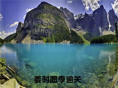 姜时愿季逾关小说最新章节（姜时愿季逾关）全文免费阅读无弹窗大结局_姜时愿季逾关免费阅读（姜时愿季逾关小说）
