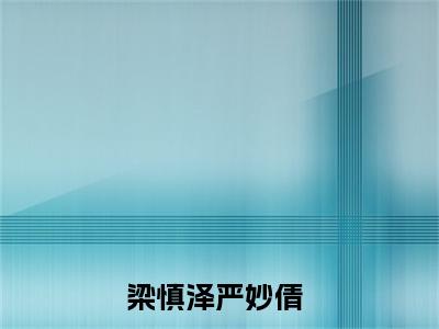梁慎泽严妙倩免费完本小说 梁慎泽严妙倩精彩章节在线阅读