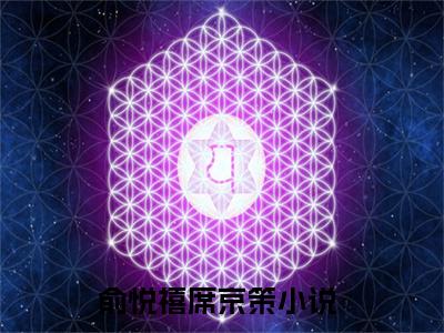 俞悦禧席京策（俞悦禧席京策）全网首发小说-小说俞悦禧席京策完整版全文在线赏析