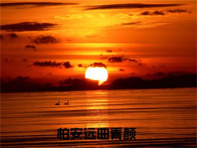 柏安远曲青颜完整版全文在线赏析-柏安远曲青颜全文在线阅读