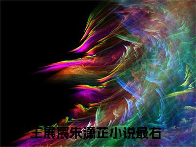王展宸朱潇芷（王展宸朱潇芷）全文小说免费阅读-王展宸朱潇芷最新章节列表_笔趣阁