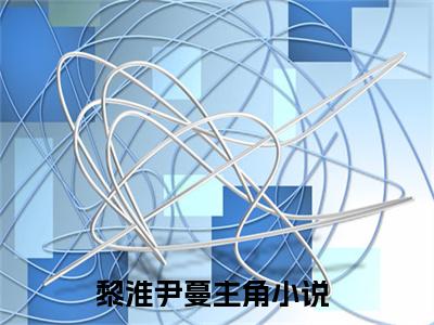黎淮尹蔓在线全文免费阅读黎淮尹蔓是主角的小说