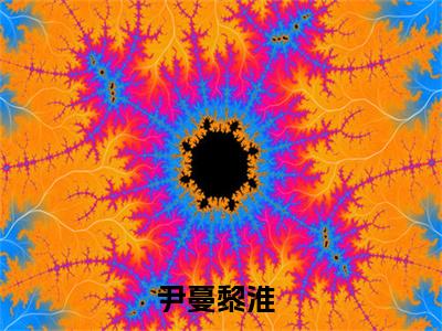 尹蔓黎淮小说(尹蔓黎淮)全文免费尹蔓黎淮读无弹窗大结局_(尹蔓黎淮小说免费阅读)