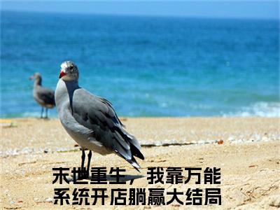 婻姜（末世重生，我靠万能系统开店躺赢）全网首发最火小说-主角末世重生，我靠万能系统开店躺赢的小说完整版免费阅读
