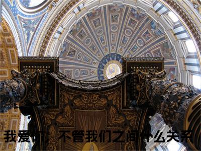 盛晏和柯雪（我爱你，不管我们之间什么关系）全文免费阅读无弹窗大结局_我爱你，不管我们之间什么关系（盛晏和柯雪最新章节在线阅读）_笔趣阁