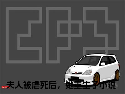 林婉儿詹云青小说全文免费阅读无弹窗大结局_林婉儿詹云青夫人被虐死后，她重生了最新章节列表_笔趣阁（林婉儿詹云青）