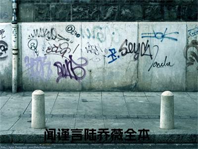 闻谨言陆乔薇（闻谨言陆乔薇）免费阅读-小说闻谨言陆乔薇免费观看