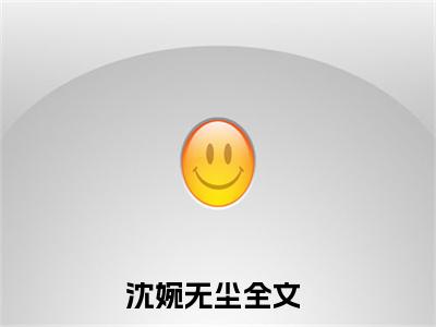 沈婉无尘(沈婉无尘小说）全文免费阅读无弹窗大结局_ 沈婉无尘小说沈婉无尘最新章节列表_笔趣阁（沈婉无尘）