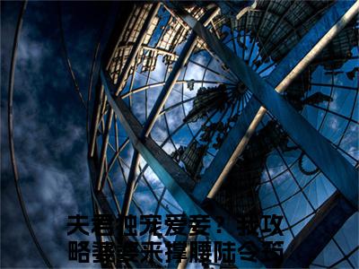 陆令筠程云朔（夫君独宠爱妾？我攻略婆婆来撑腰全章节完整版）免费阅读_（陆令筠程云朔）夫君独宠爱妾？我攻略婆婆来撑腰全文无删减免费阅读（陆令筠程云朔）