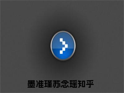 墨准瑾苏念瑶（墨准瑾苏念瑶）全文免费阅读无弹窗_(墨准瑾苏念瑶)墨准瑾苏念瑶全文免费阅读无弹窗最新章节列表_笔趣阁（墨准瑾苏念瑶）