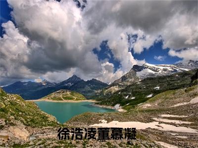 （徐浩凌董慕凝）徐浩凌董慕凝全文免费阅读无弹窗大结局_(徐浩凌董慕凝)徐浩凌董慕凝免费阅读无弹窗最新章节列表_笔趣阁（徐浩凌董慕凝）