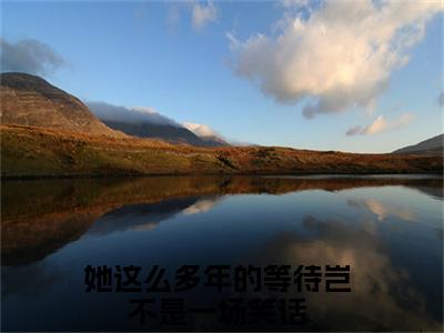 她这么多年的等待岂不是一场笑话（姚晚萱荣瑾俞）全文免费阅读无弹窗大结局_（她这么多年的等待岂不是一场笑话）姚晚萱荣瑾俞最新章节列表_笔趣阁