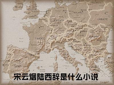 宋云烟陆西辞（宋云烟陆西辞）全文免费阅读无弹窗_宋云烟陆西辞最新小说_笔趣阁（宋云烟陆西辞）